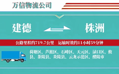建德到株洲物流公司