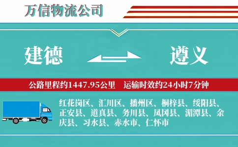 建德到遵义物流公司