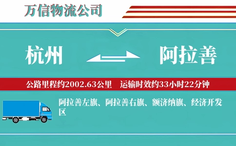 杭州到阿拉善专线