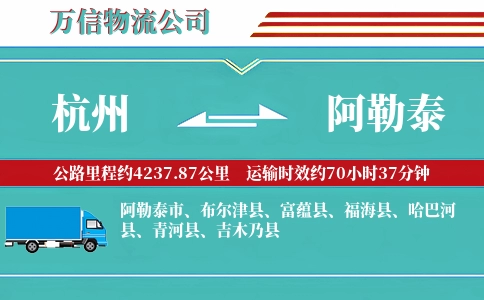 杭州到阿勒泰专线
