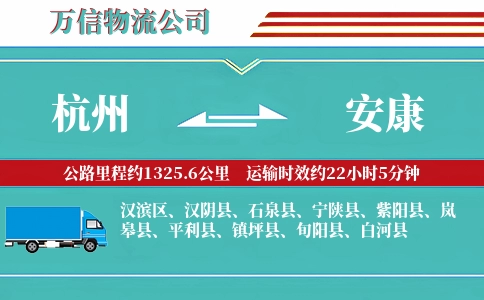 杭州到安康专线