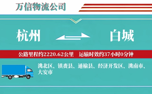 杭州到白城专线