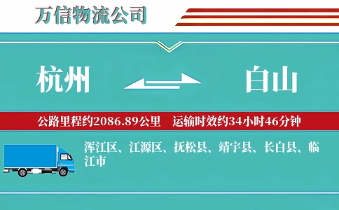 杭州到白山专线