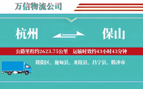 杭州到保山专线