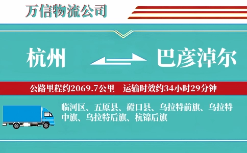 杭州到巴彦淖尔专线