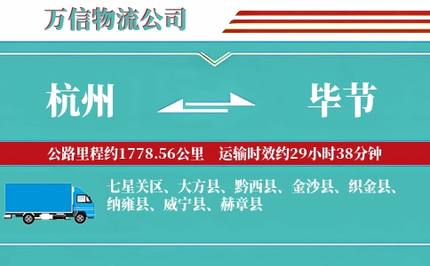 杭州到毕节专线