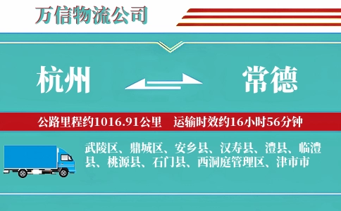 杭州到常德专线