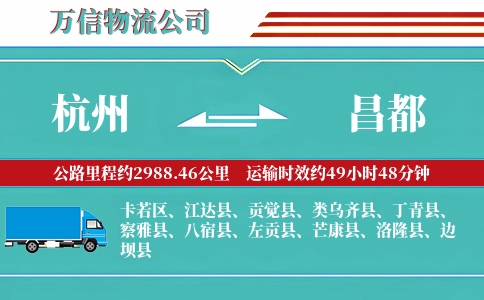 杭州到昌都专线