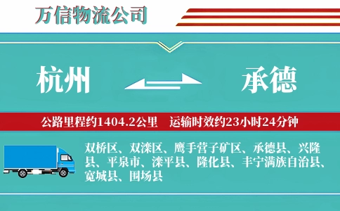 杭州到承德专线
