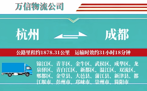 杭州到成都专线