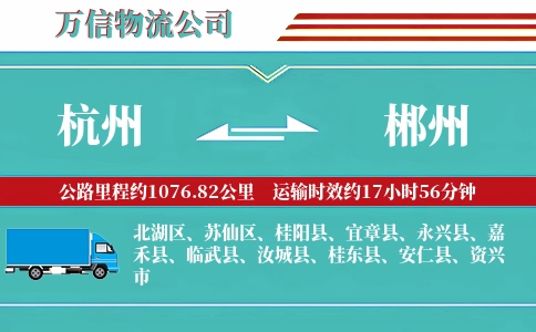 杭州到郴州专线