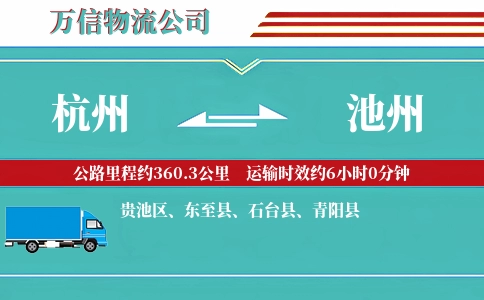 杭州到池州专线