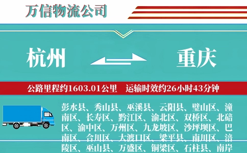 杭州到重庆专线