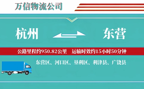 杭州到东营专线