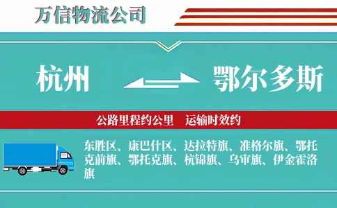 杭州到鄂尔多斯专线