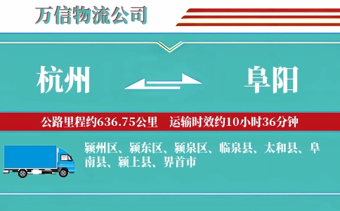 杭州到阜阳专线