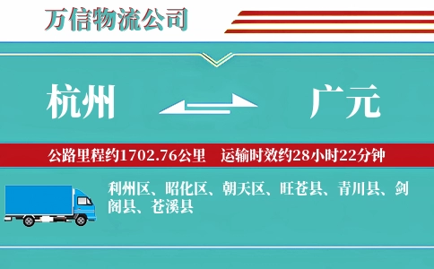 杭州到广元专线
