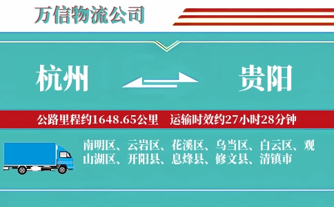 杭州到贵阳专线