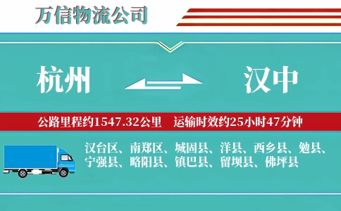 杭州到汉中专线