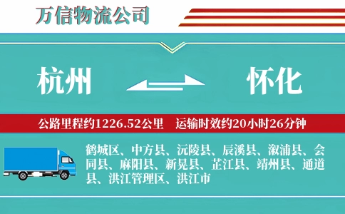 杭州到怀化专线