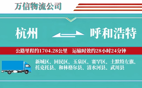 杭州到呼和浩特专线