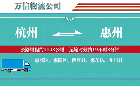 杭州到惠州专线
