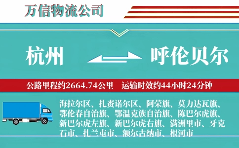 杭州到呼伦贝尔专线