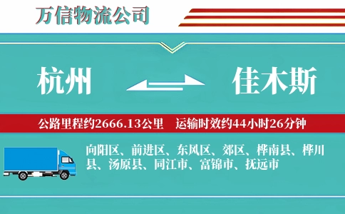 杭州到佳木斯专线