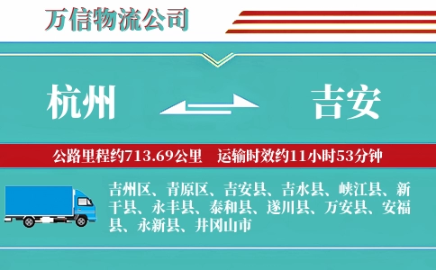 杭州到吉安专线