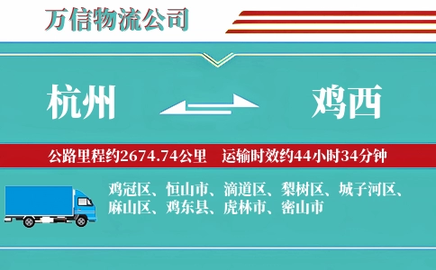 杭州到鸡西专线