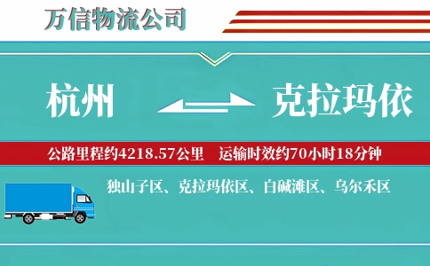 杭州到克拉玛依专线