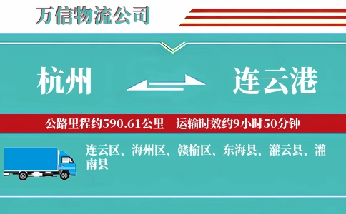 杭州到连云港专线