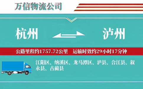 杭州到泸州专线