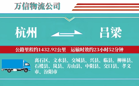 杭州到吕梁专线