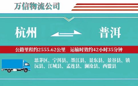 杭州到普洱专线