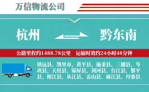 杭州到黔东南专线