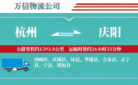 杭州到庆阳专线