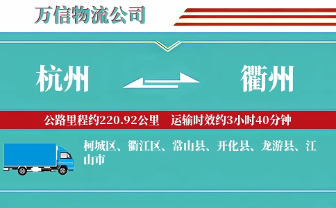 杭州到衢州专线