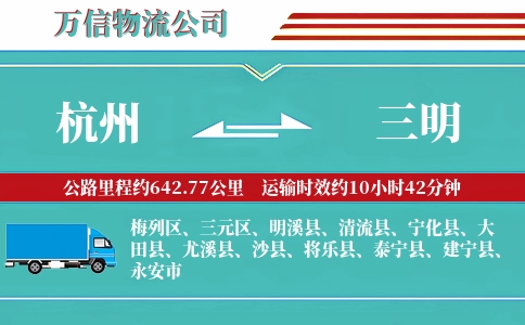 杭州到三明专线
