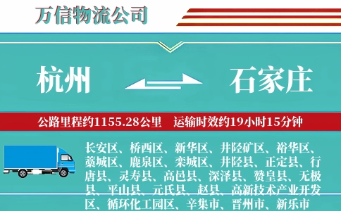杭州到石家庄专线