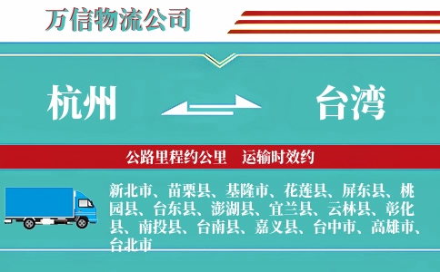 杭州到台湾专线