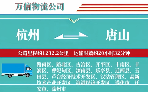 杭州到唐山专线
