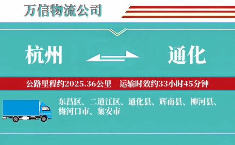 杭州到通化专线