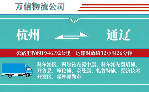 杭州到通辽专线