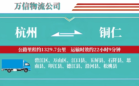 杭州到铜仁专线