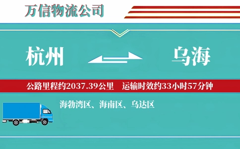 杭州到乌海专线