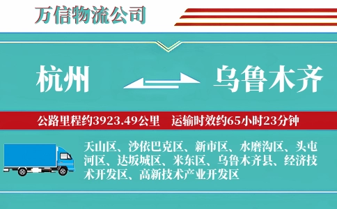 杭州到乌鲁木齐专线
