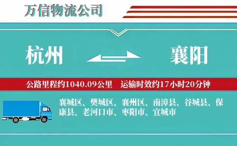 杭州到襄阳专线