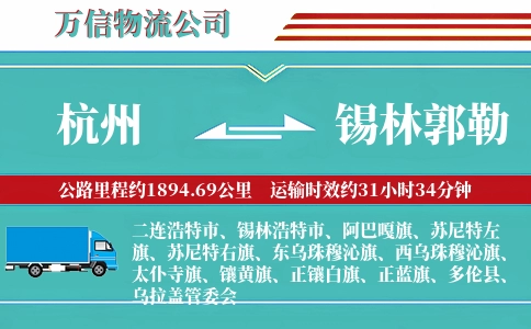 杭州到锡林郭勒专线
