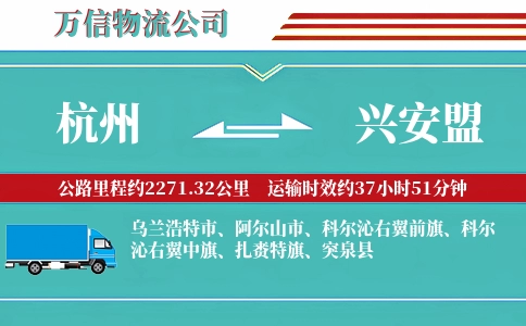 杭州到兴安盟专线